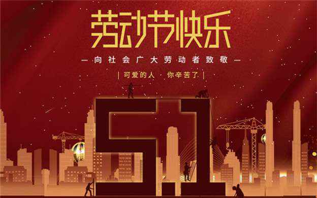 皇冠游戏官方(中国)有限公司官网祝大家劳动节快乐！