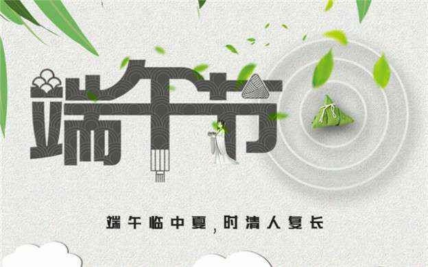 皇冠游戏官方(中国)有限公司官网祝大家端午节安康！